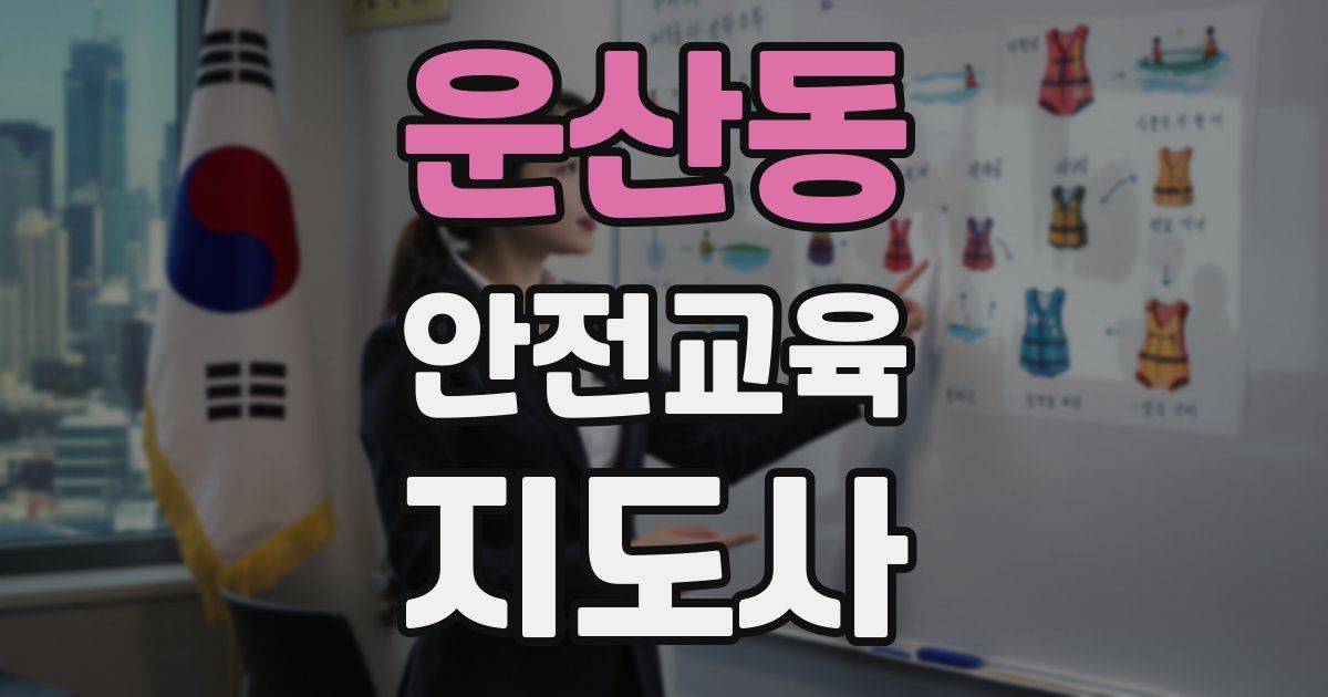 운산동 안전교육지도사 자격증