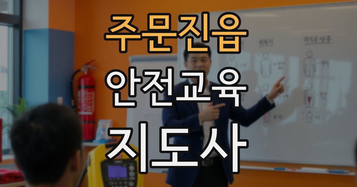 주문진읍 안전교육지도사 자격증