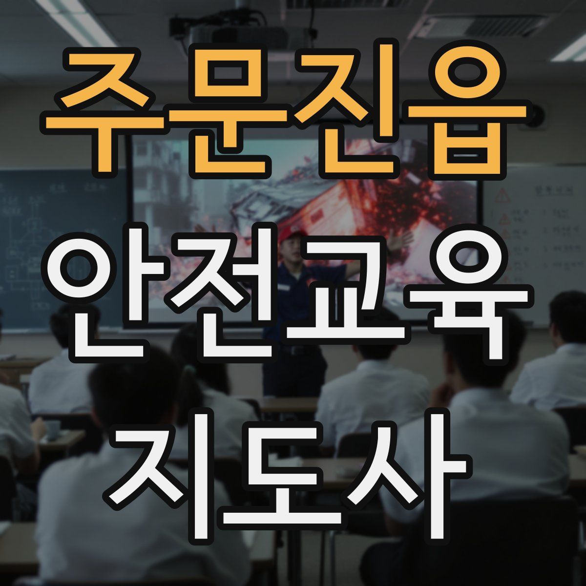 주문진읍 안전교육지도사 자격증