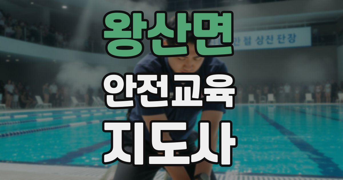 왕산면 안전교육지도사 자격증