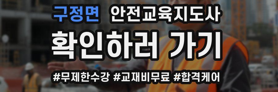 구정면 안전교육지도사 자격증