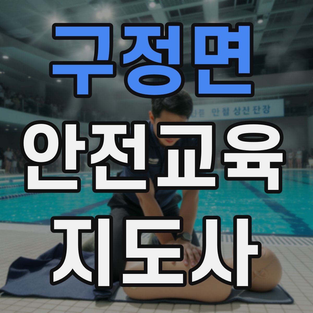 구정면 안전교육지도사 자격증