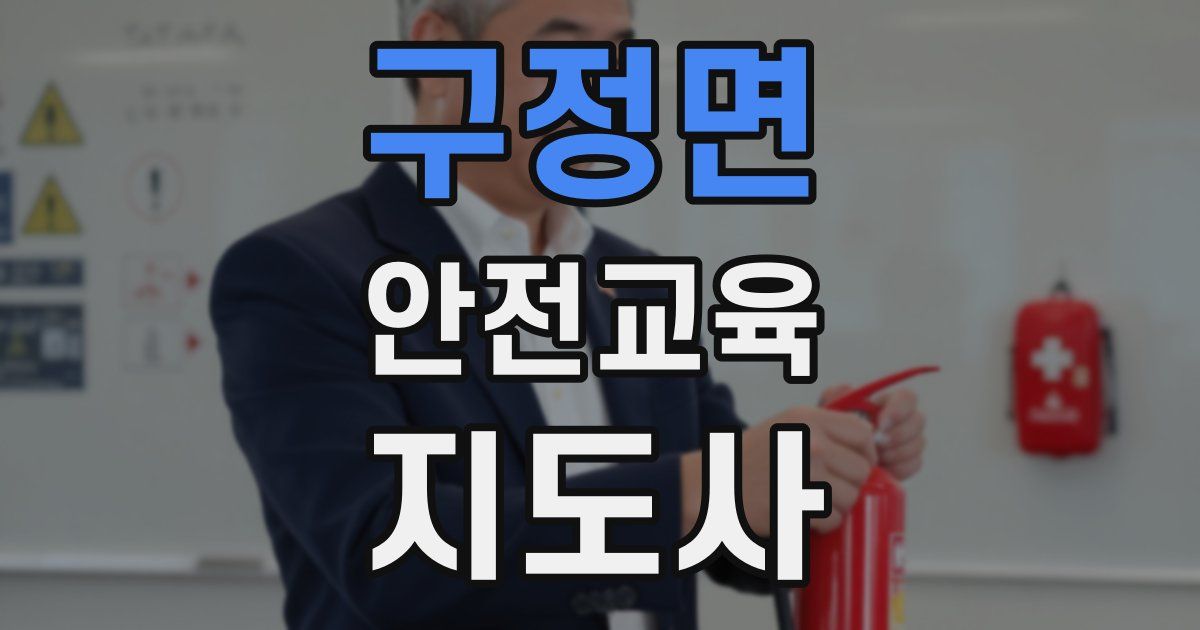 구정면 안전교육지도사 자격증