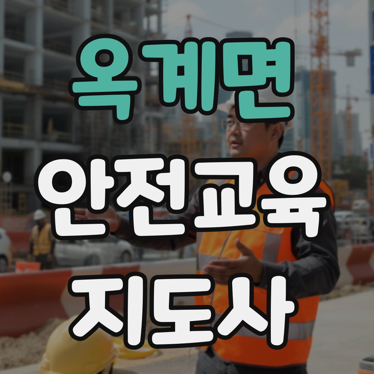 옥계면 안전교육지도사 자격증