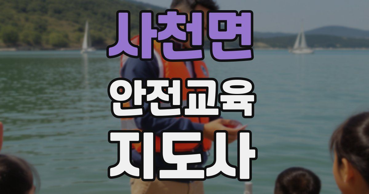 사천면 안전교육지도사 자격증