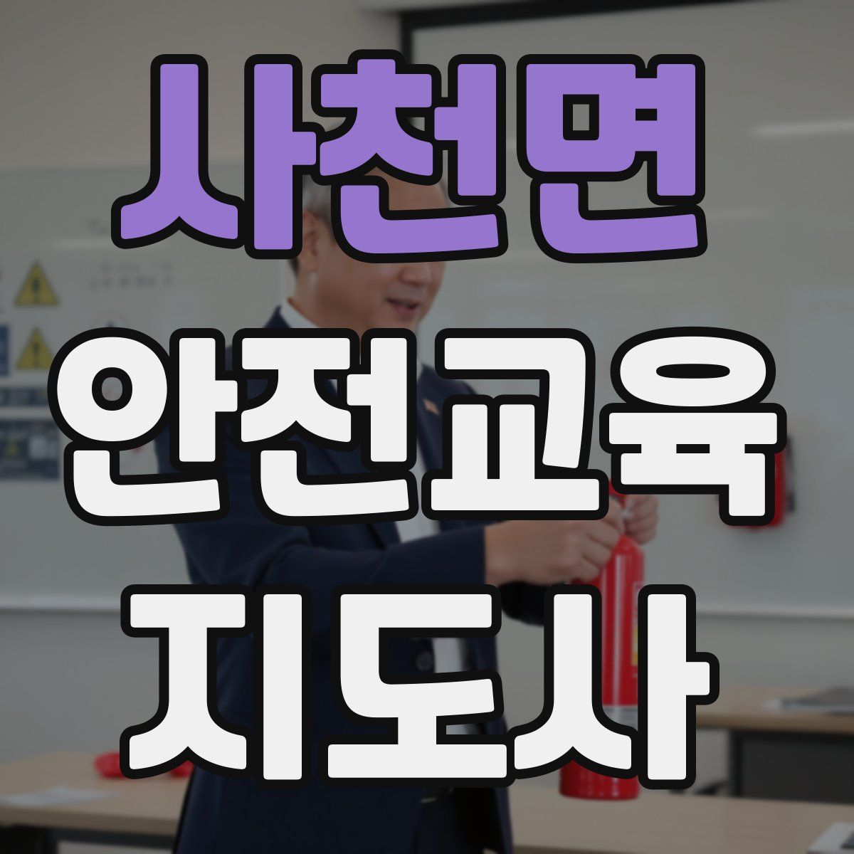 사천면 안전교육지도사 자격증