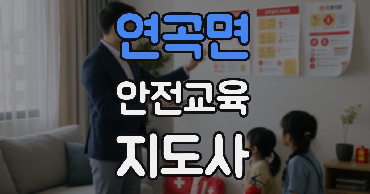 연곡면 안전교육지도사 자격증