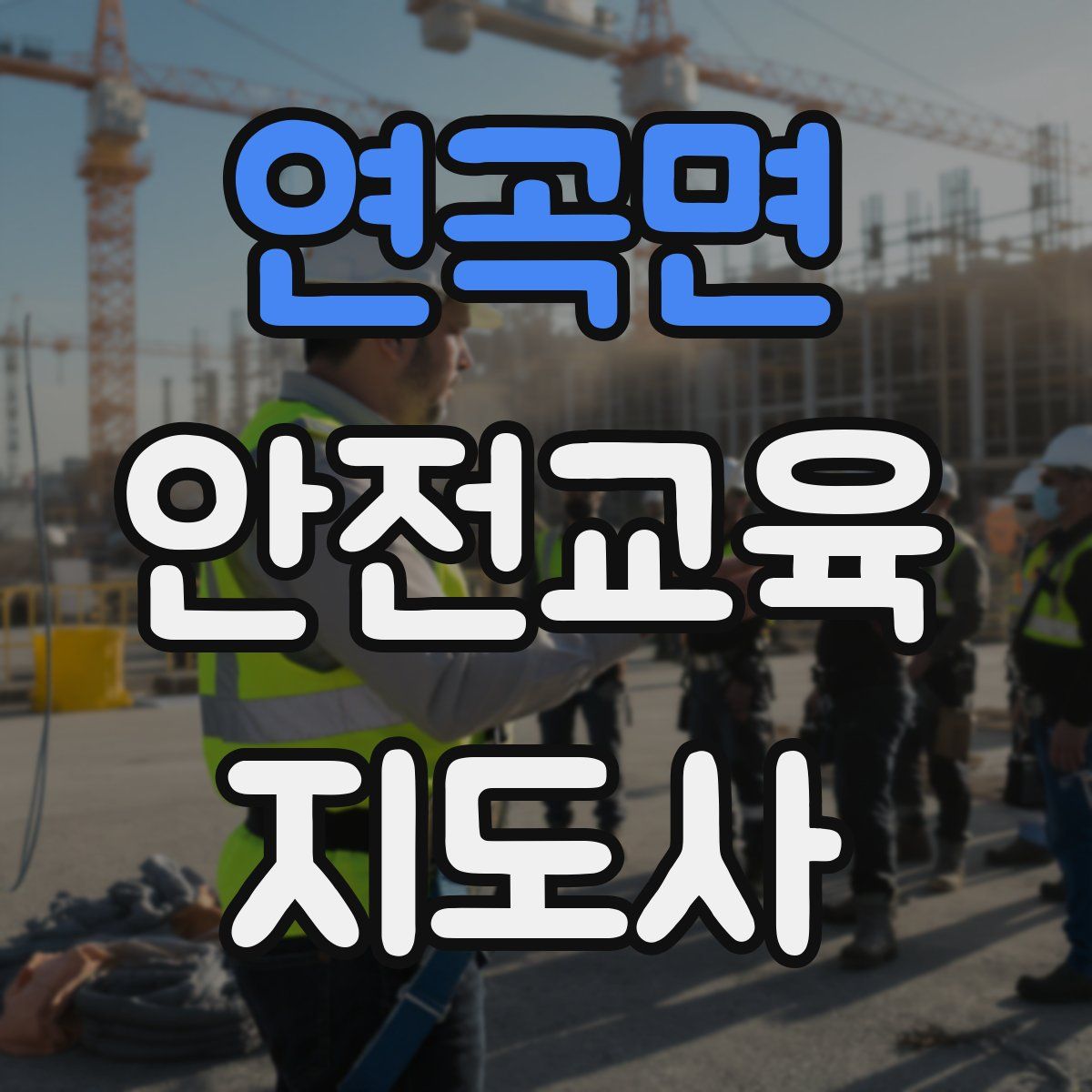 연곡면 안전교육지도사 자격증