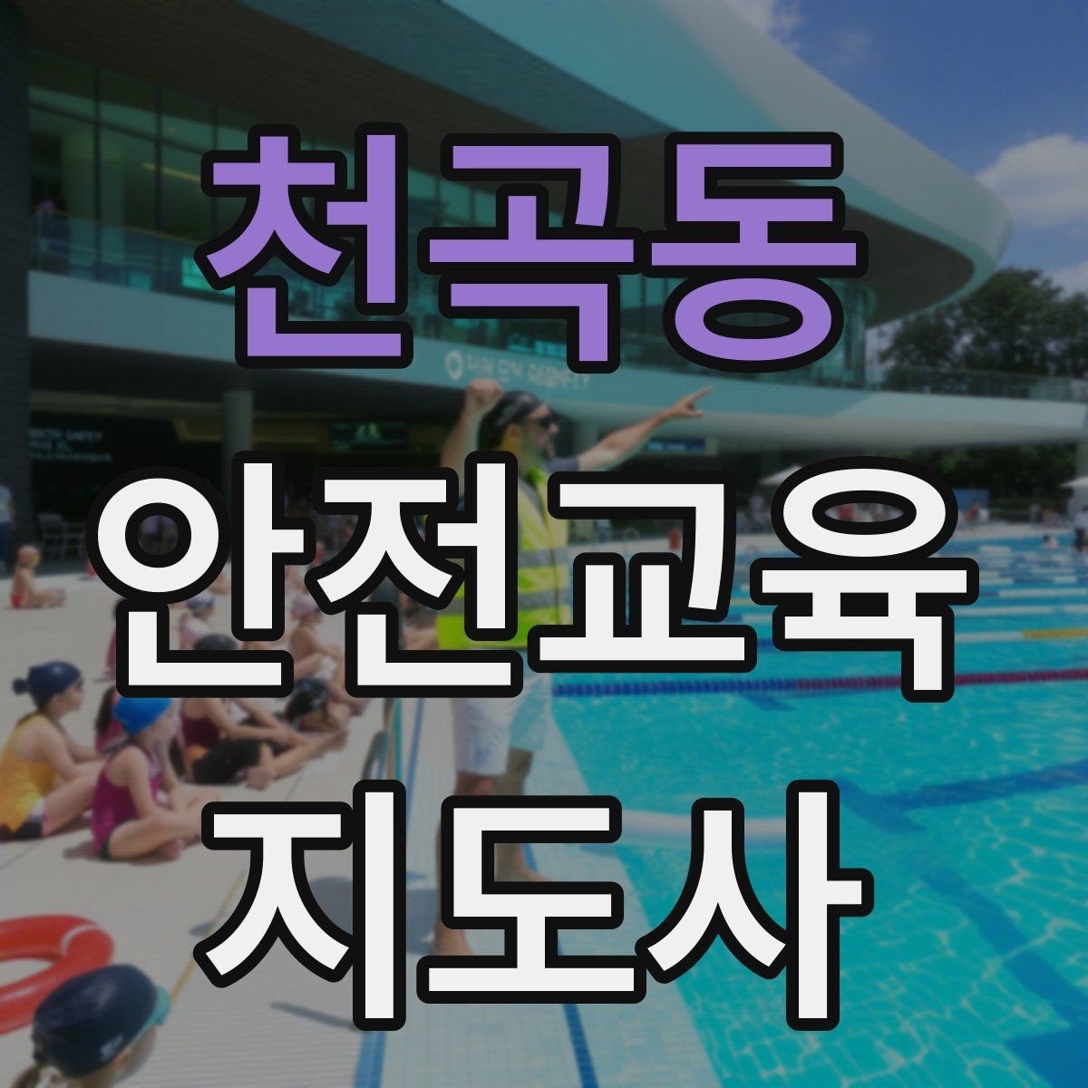 천곡동 안전교육지도사 자격증 생활 안전교육 프로그램 예시