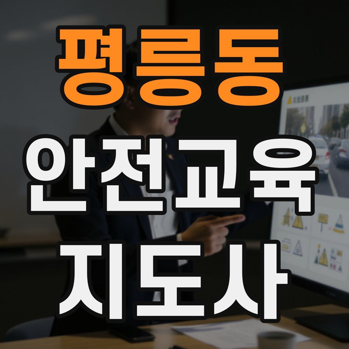 평릉동 안전교육지도사 자격증