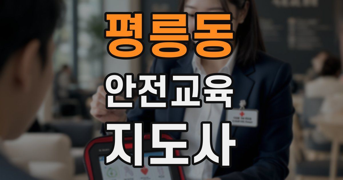 평릉동 안전교육지도사 자격증