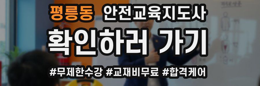 평릉동 안전교육지도사 자격증