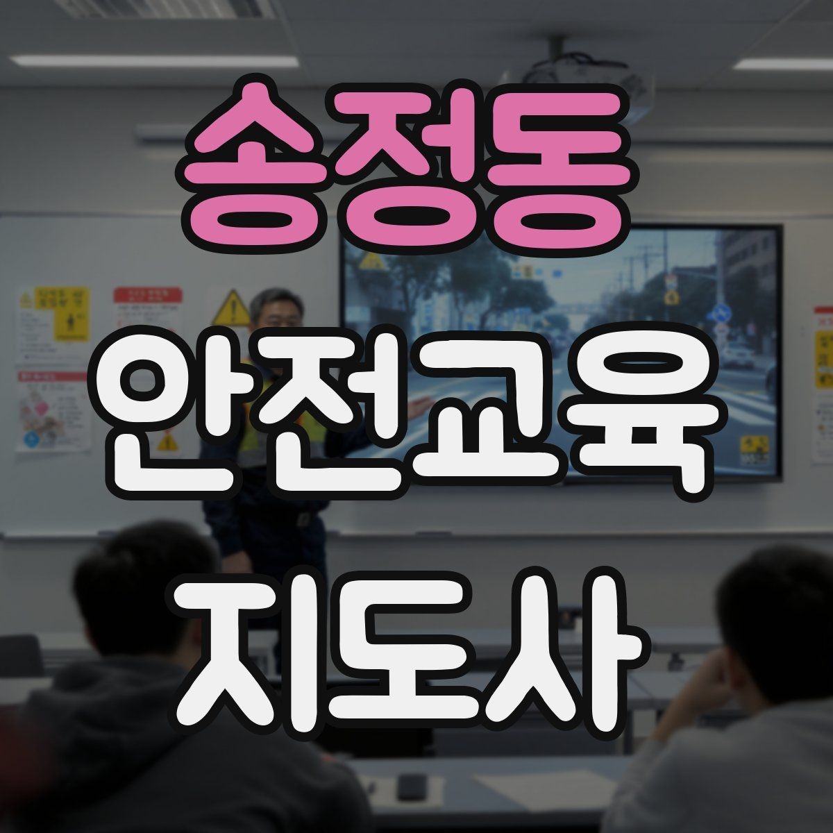송정동 안전교육지도사 자격증 교육 시장 변화 알아보기