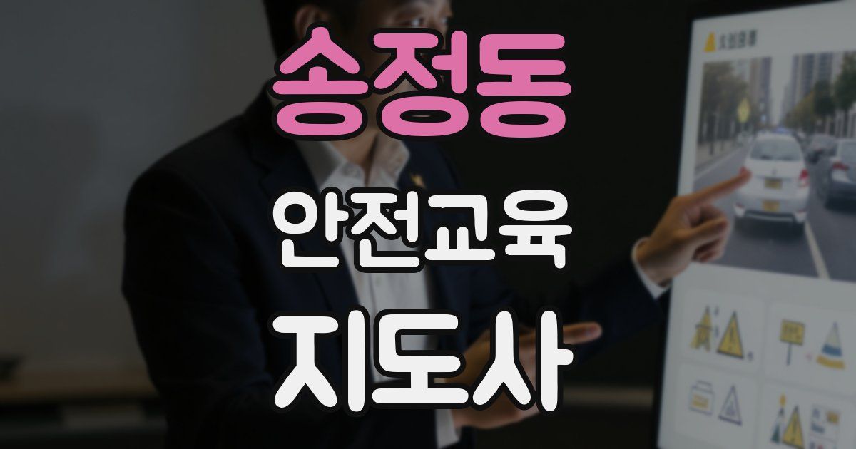 송정동 안전교육지도사 자격증