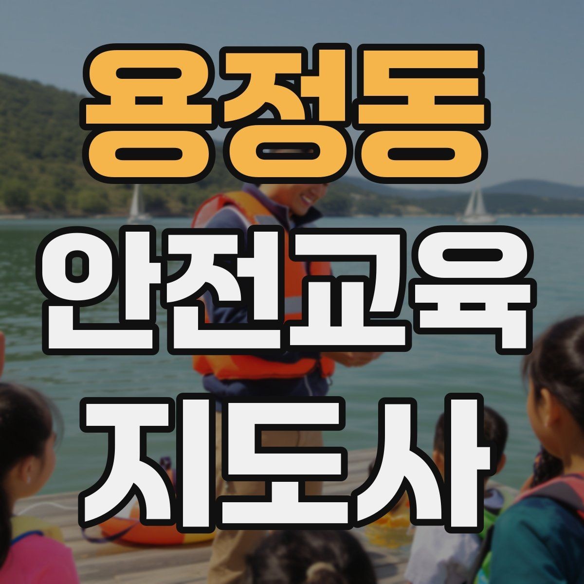 용정동 안전교육지도사 자격증 청소년기관 출강 준비에 필요한 것