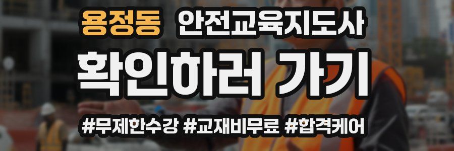 용정동 안전교육지도사 자격증