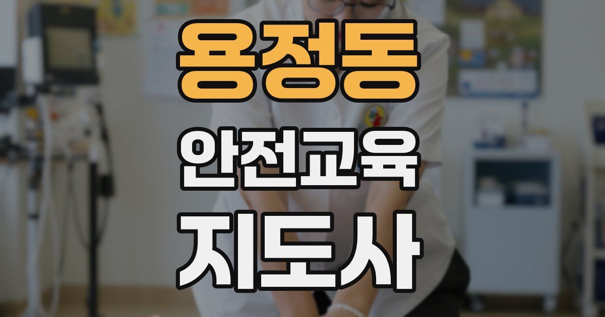 용정동 안전교육지도사 자격증