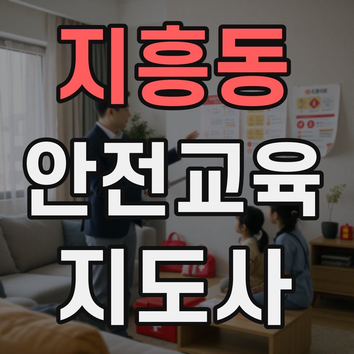 지흥동 안전교육지도사 자격증 취득 후 실전 활용 방법