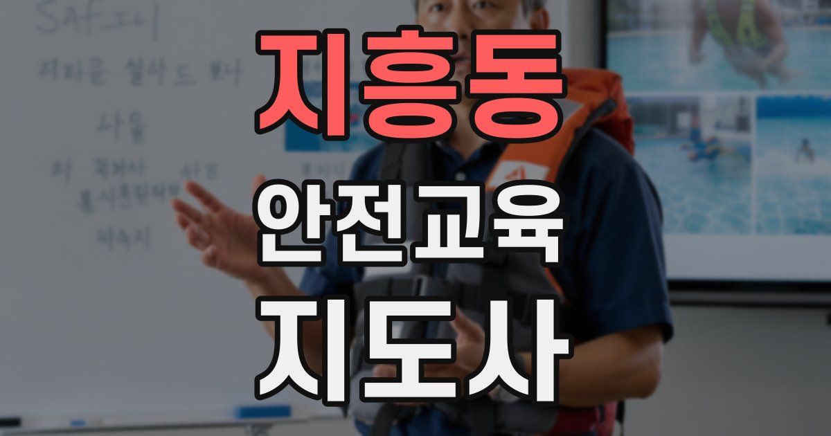 지흥동 안전교육지도사 자격증