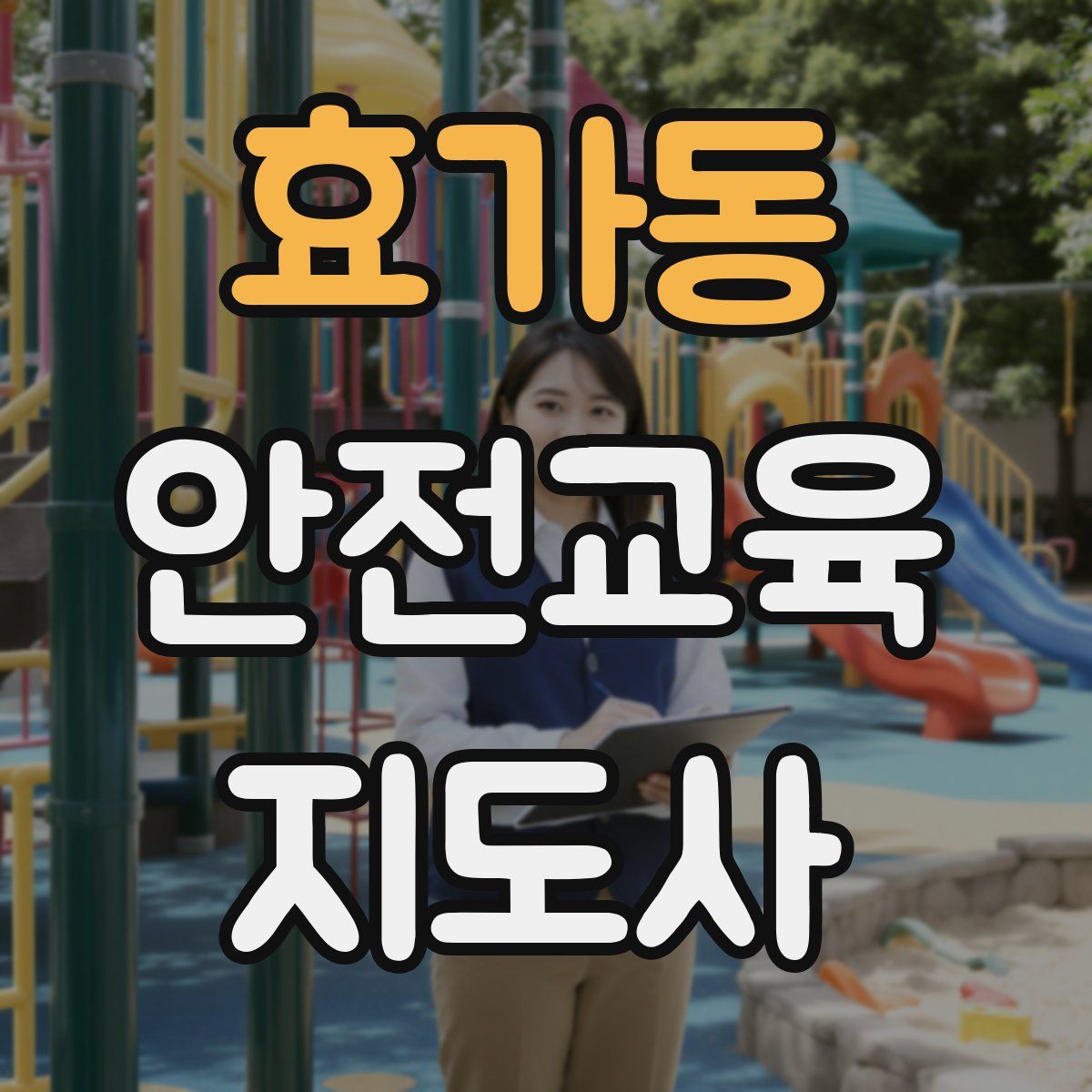 효가동 안전교육지도사 자격증