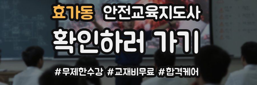 효가동 안전교육지도사 자격증