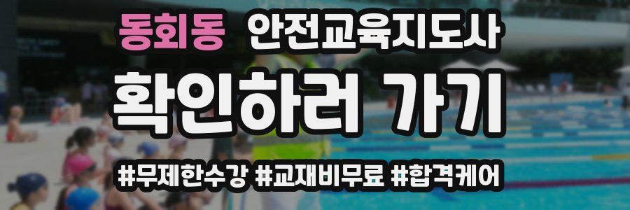 동회동 안전교육지도사 자격증