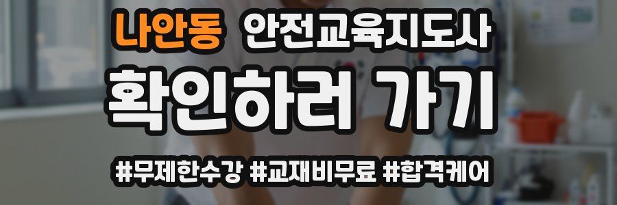 나안동 안전교육지도사 자격증