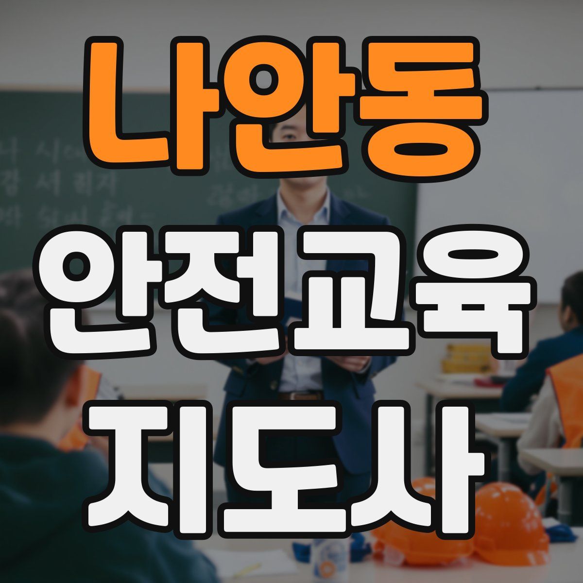 나안동 안전교육지도사 자격증
