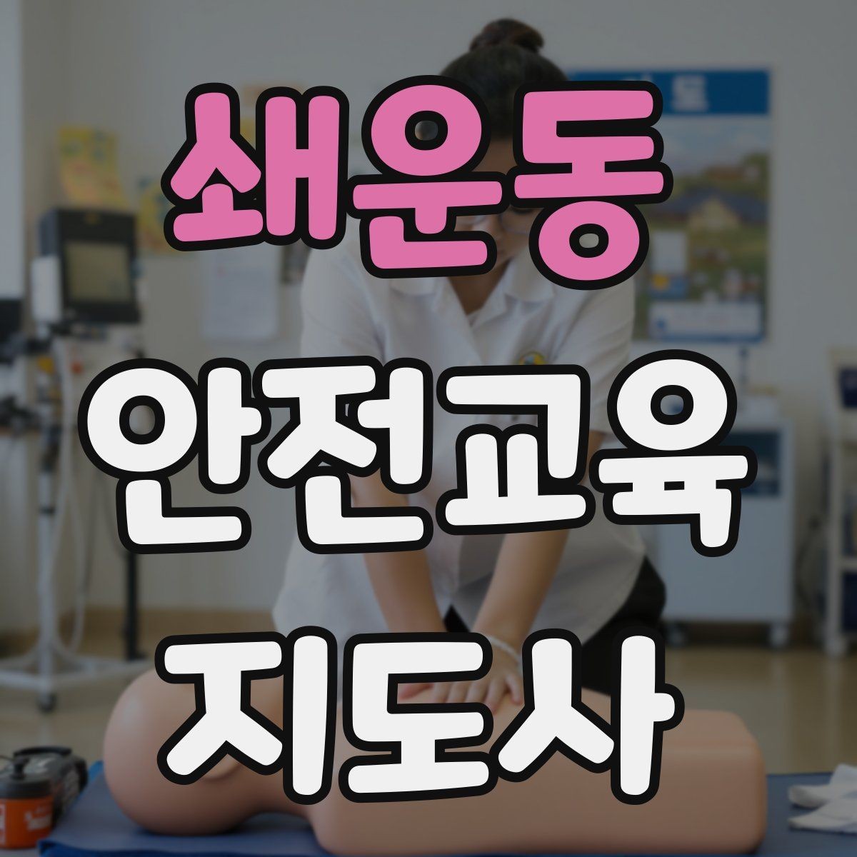 쇄운동 안전교육지도사 자격증 교육 사업 활용 방법