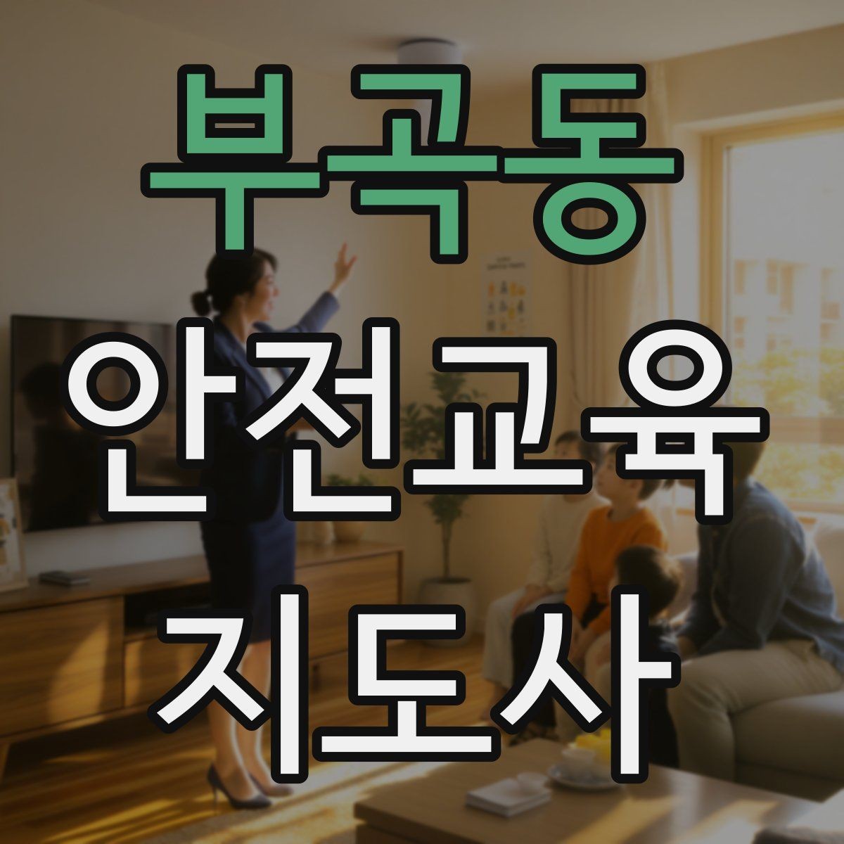 부곡동 안전교육지도사 자격증 참여형 교육 진행 방법