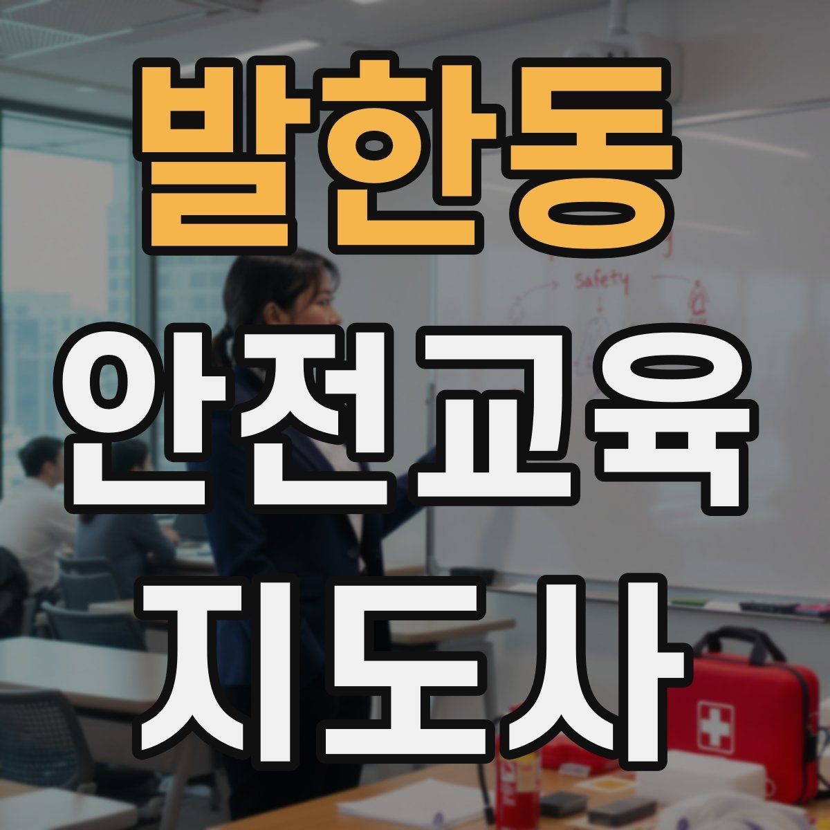 발한동 안전교육지도사 자격증 취득 후 첫 강의 준비