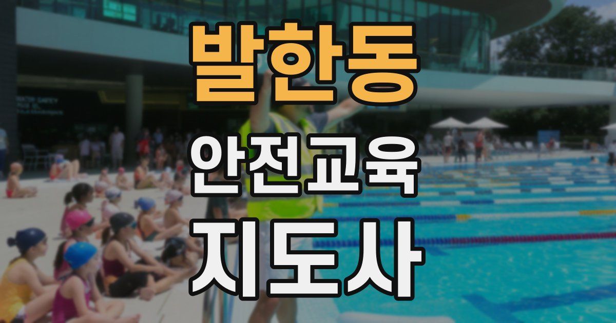 발한동 안전교육지도사 자격증