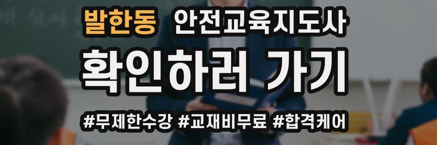 발한동 안전교육지도사 자격증