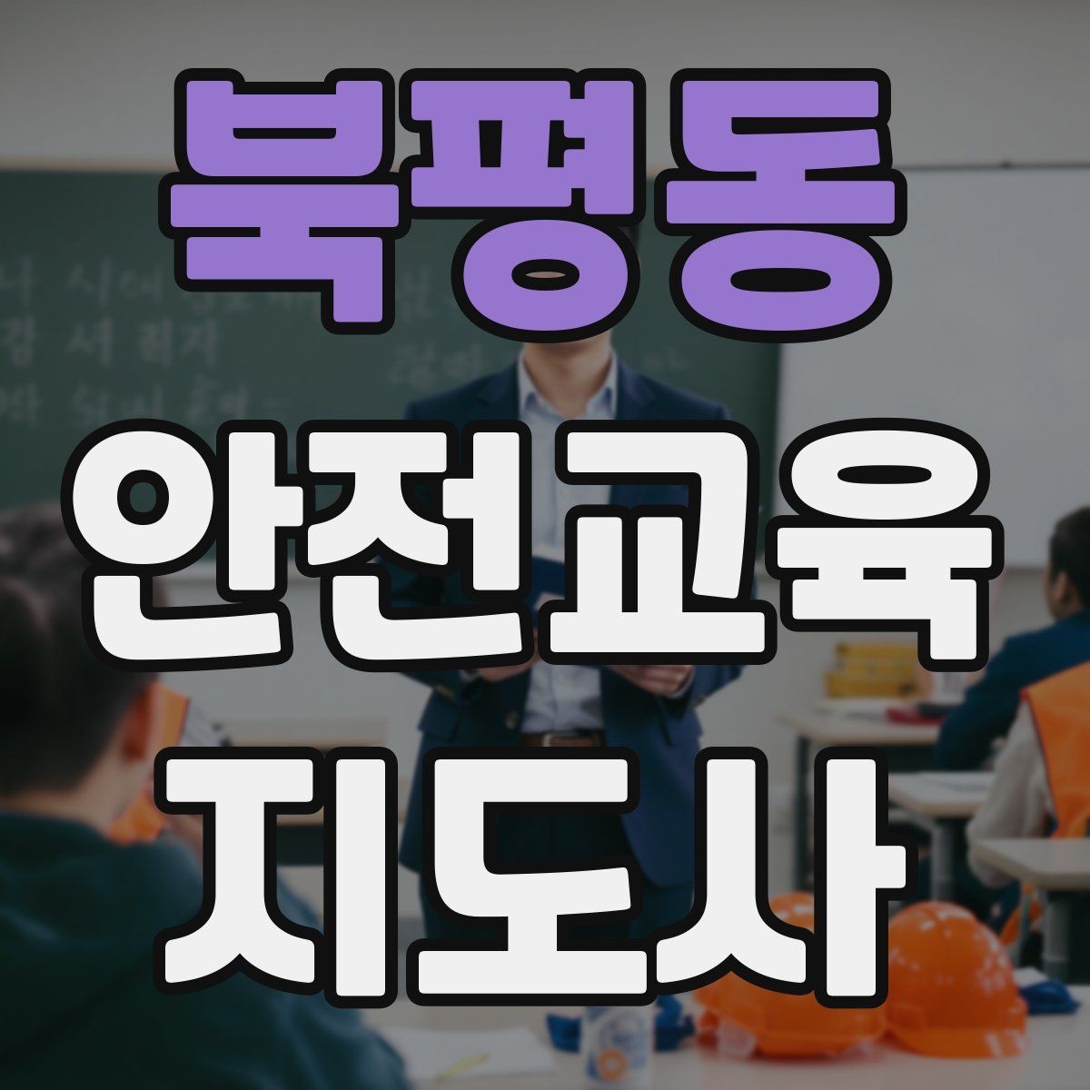 북평동 안전교육지도사 자격증 온라인 강의로 준비하는 방법