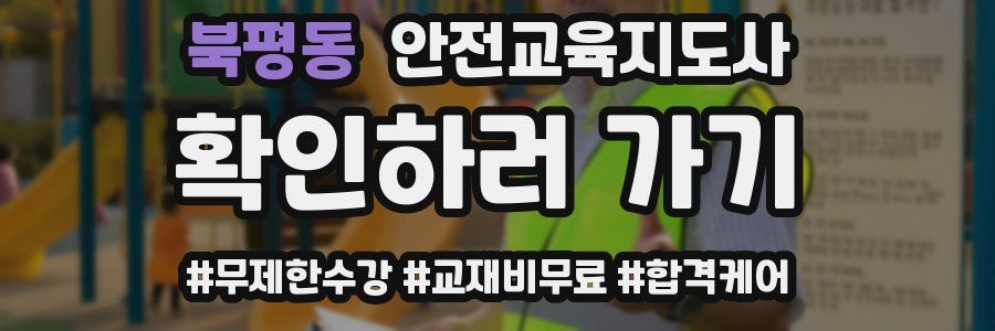 북평동 안전교육지도사 자격증