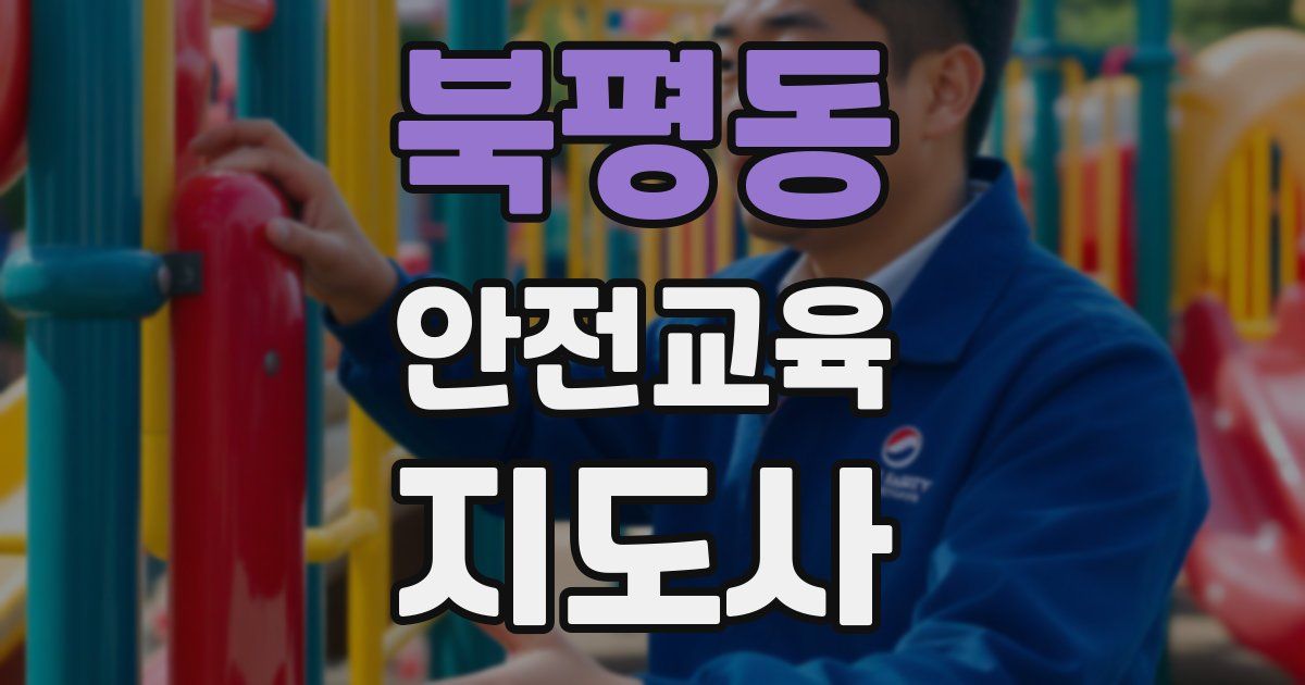북평동 안전교육지도사 자격증