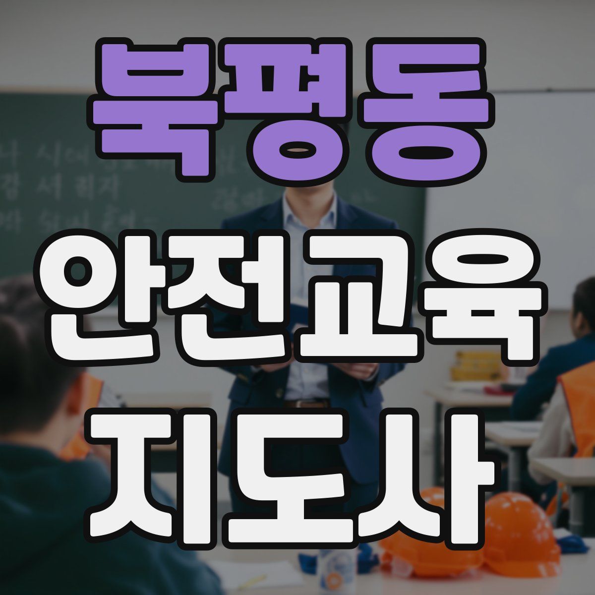 북평동 안전교육지도사 자격증