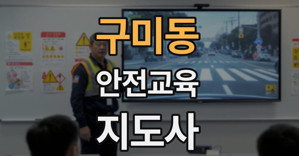 구미동 안전교육지도사 자격증