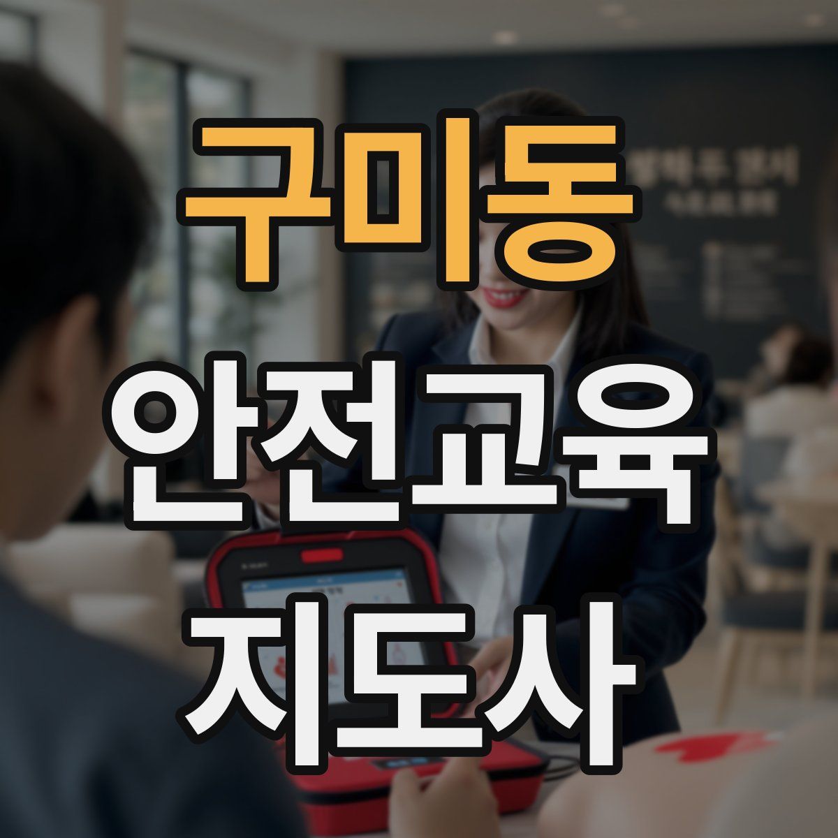 구미동 안전교육지도사 자격증