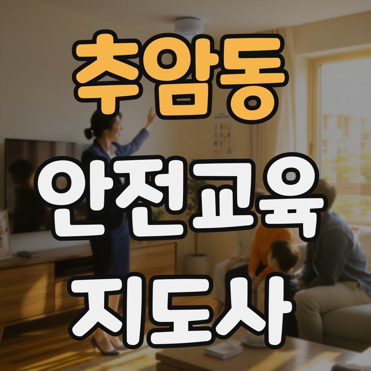 추암동 안전교육지도사 자격증 첫 출강 전 꼭 연습해야 할 것