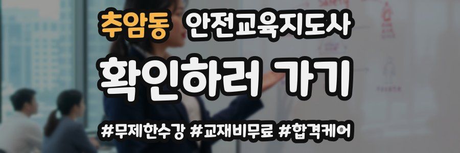 추암동 안전교육지도사 자격증