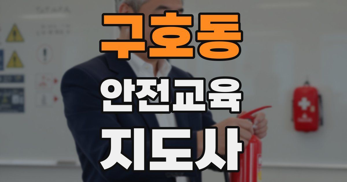 구호동 안전교육지도사 자격증