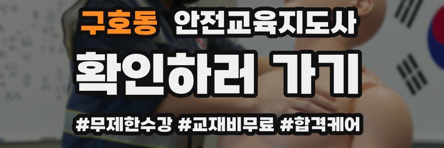 구호동 안전교육지도사 자격증