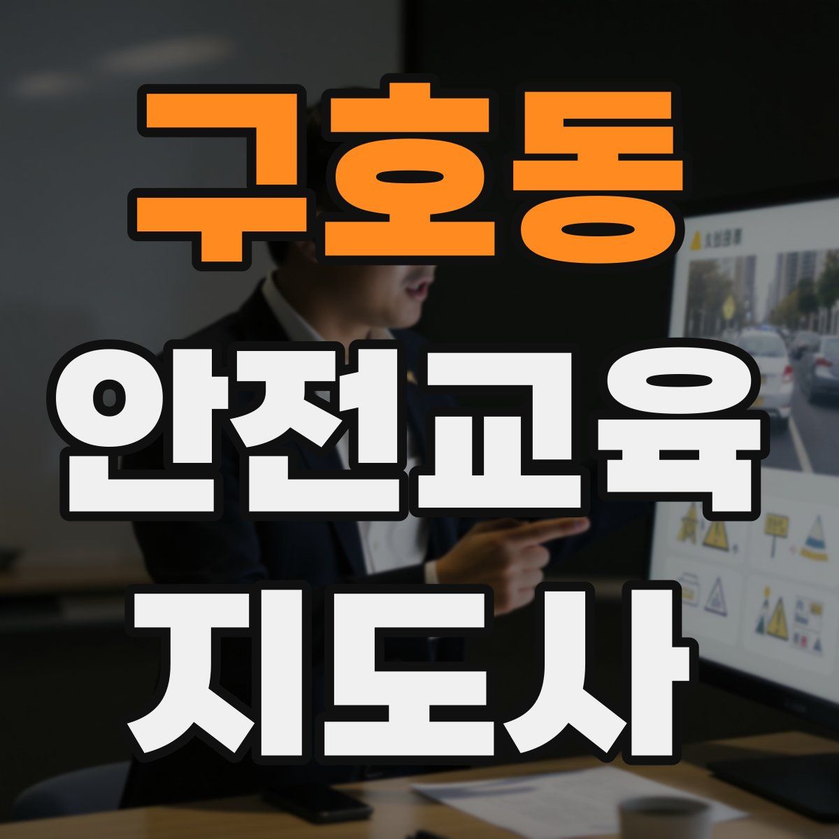 구호동 안전교육지도사 자격증