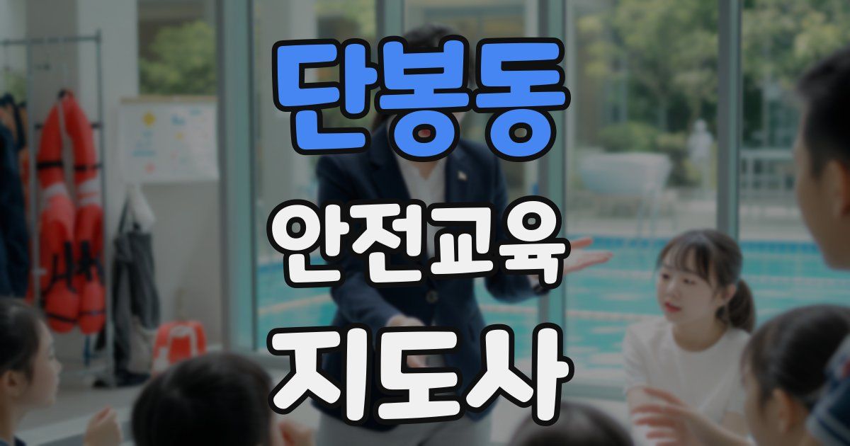 단봉동 안전교육지도사 자격증