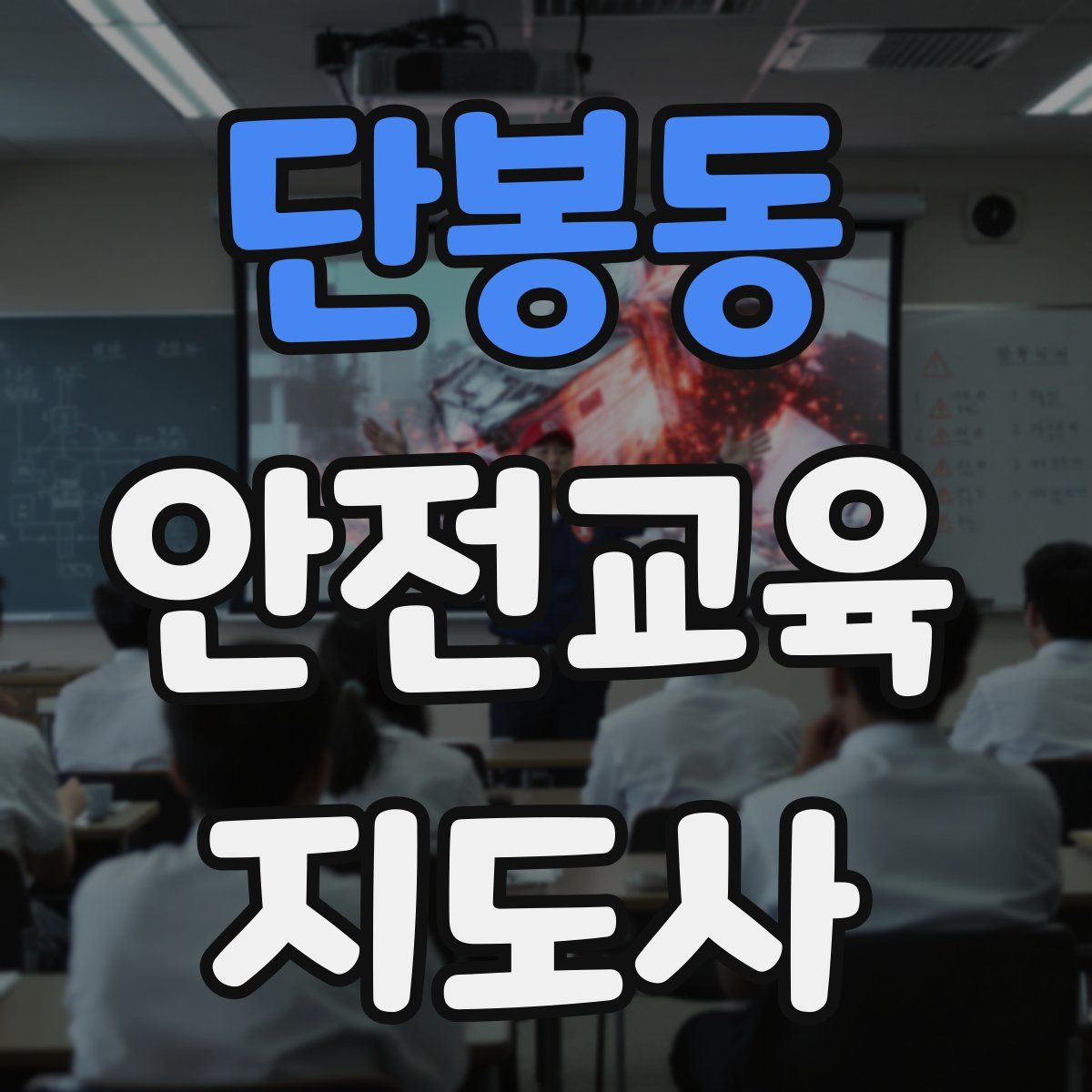 단봉동 안전교육지도사 자격증