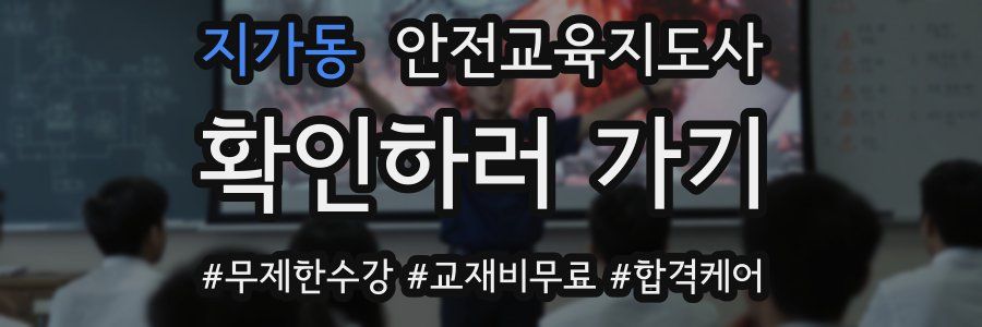 지가동 안전교육지도사 자격증