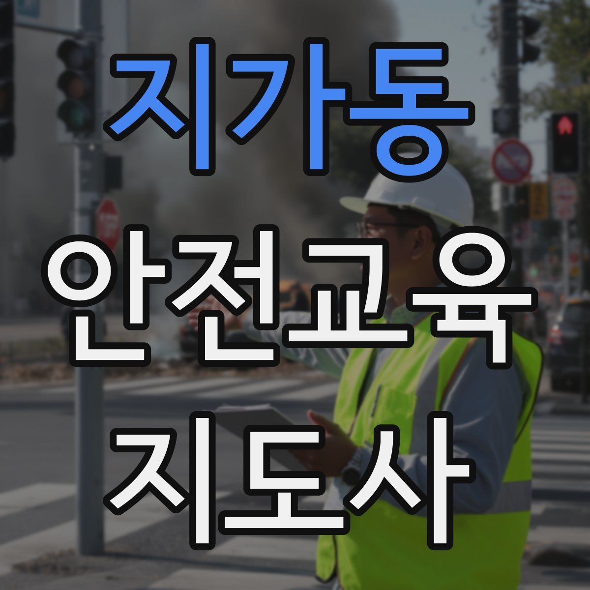 지가동 안전교육지도사 자격증