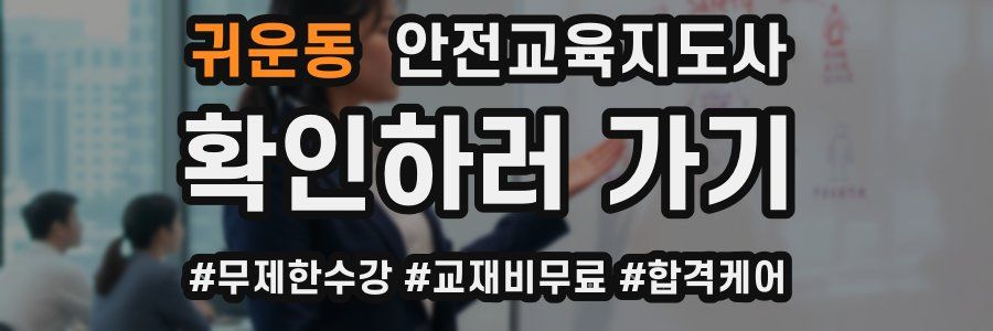 귀운동 안전교육지도사 자격증