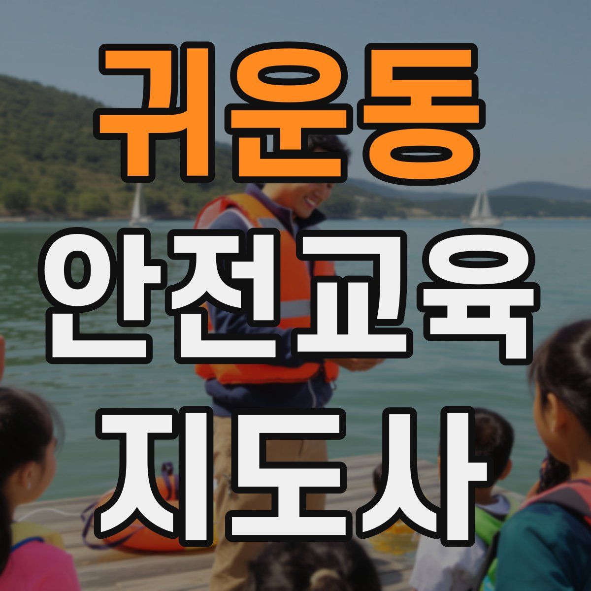 귀운동 안전교육지도사 자격증